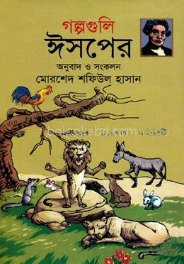 গল্পগুলি ঈসপের