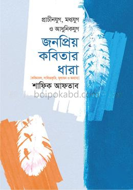 প্রাচীনযুগ, মধ্যযুগ ও আধুনিকযুগ জনপ্রিয় কবিতার ধারা