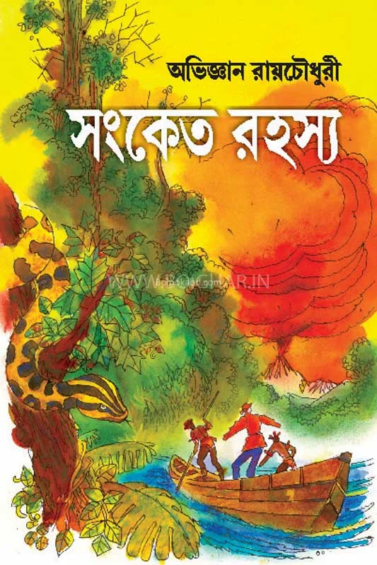 সংকেত রহস্য