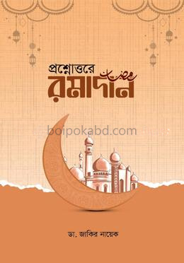প্রশ্নোত্তরে রমাদান