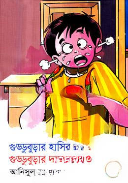 গুড্ডুবুড়ার হাসির কাণ্ড গুড্ডুবুড়ার দারুণ কীর্তি