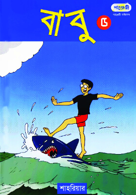 বাবু - ৫