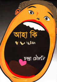 আহা কি রঙ্গ বঙ্গে