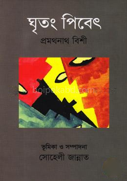 ঘৃতং পিবেৎ