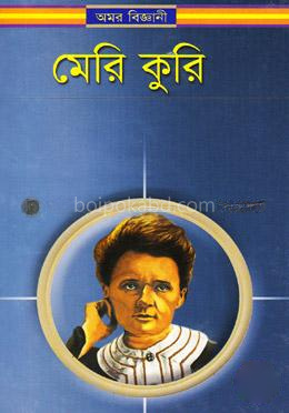 অমর বিজ্ঞানী মেরি কুরি