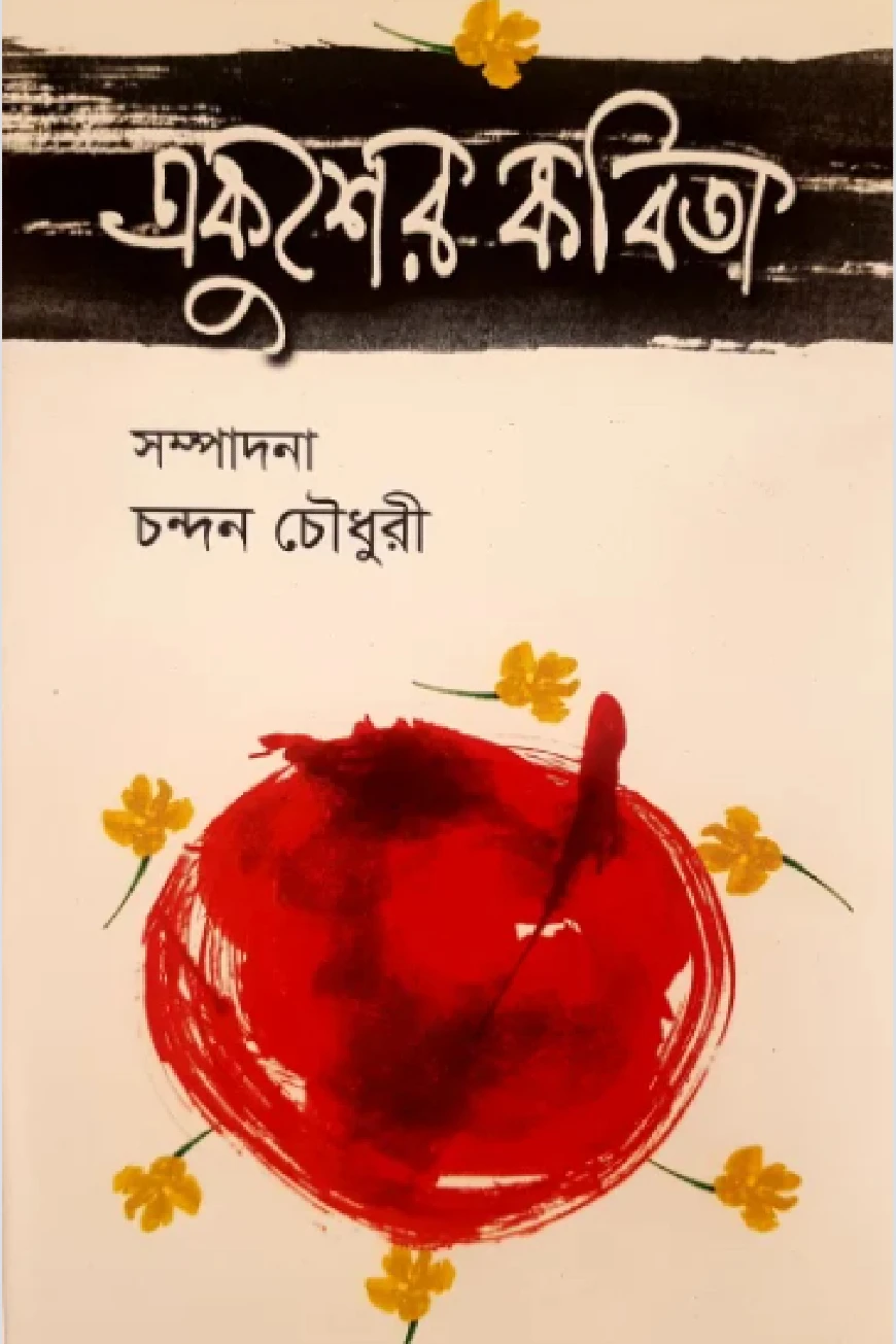 একুশের কবিতা