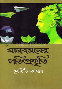 মানবমনের গতিপ্রকৃতি