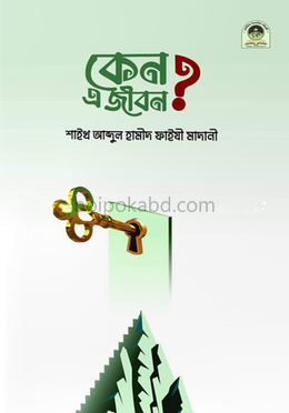 কেন এ জীবন ?