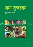 অন্য সুন্দরবন