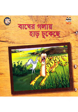 বাঘের গলায় হাড় ঢুকেছে