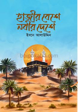 হাজীর বেশে নবীর দেশে