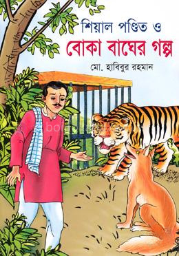 শিয়াল পণ্ডিত ও বোকা বাঘের গল্প