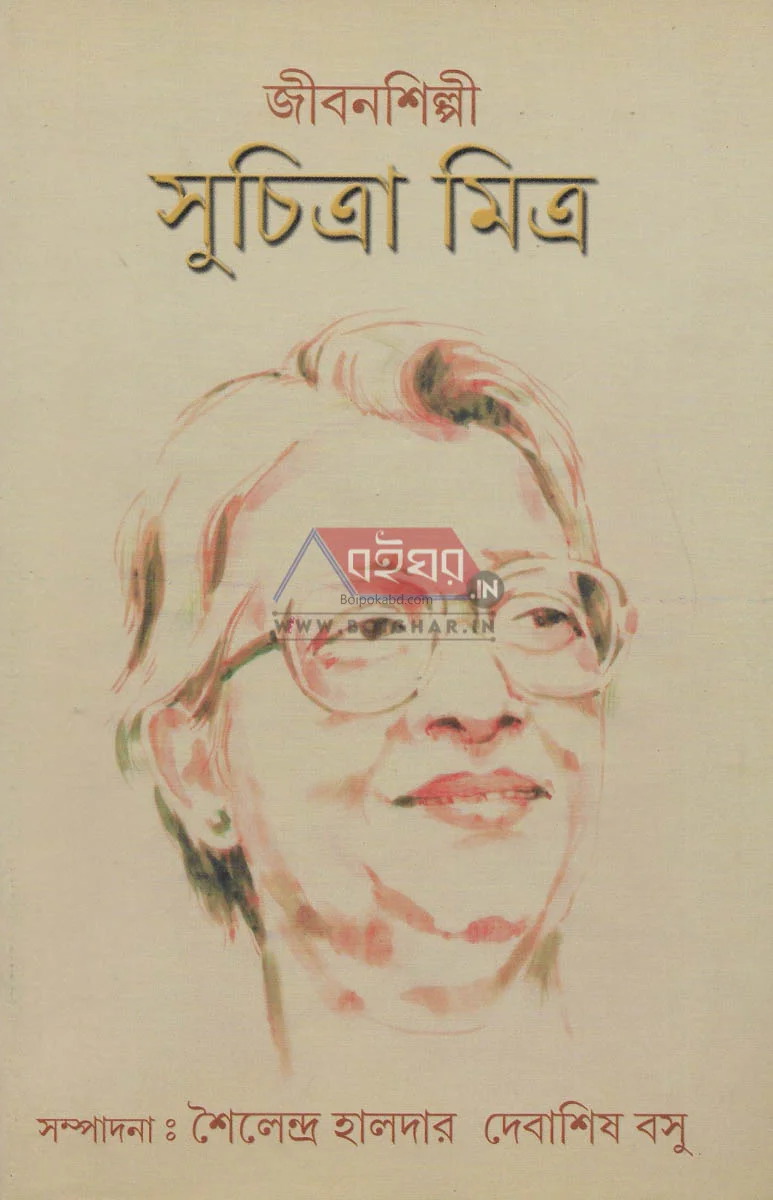 জীবনশিল্পী সুচিত্রা মিত্র