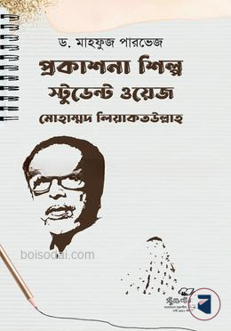 প্রকাশনা শিল্প স্টুডেন্ট ওয়েজ মোহাম্মাদ লিয়াকতউল্লাহ