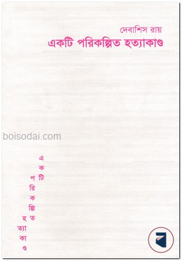 একটি পরিকল্পিত হত্যাকান্ড