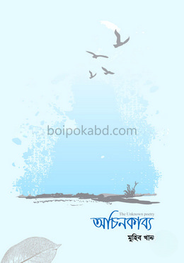 অচিনকাব্য