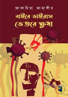বাইরে ভাইরাস ভেতরে ক্ষুধা