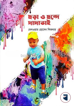 ছড়া ও ছন্দে দাদাভাই