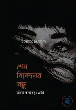 শেষ বিকেলের বন্ধু