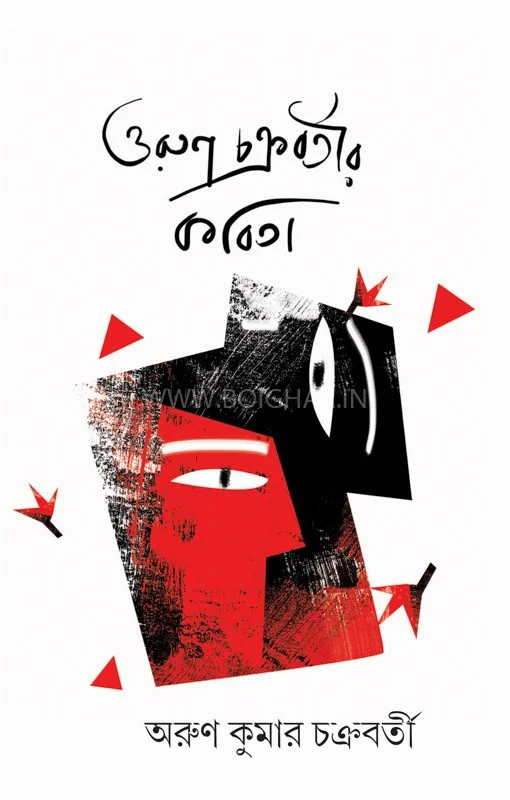 অরুন চক্রবর্তী-এর কবিতা