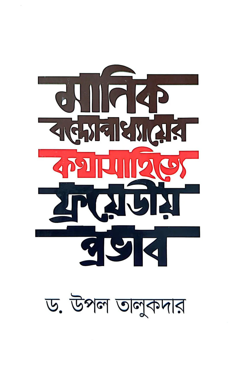 মানিক বন্দোপাধ্যায়ের কথাসাহিত্যে ফ্রয়েডীয় প্রভাব