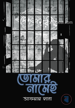 তোমার নামেই