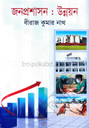 জনপ্রশাসন : উন্নয়ন