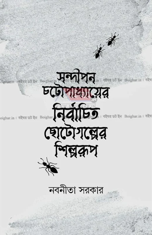 সন্দীপন চট্টোপাধ্যায়ের নির্বাচিত ছোটগল্পের শিল্পরূপ - নবনীতা সরকার