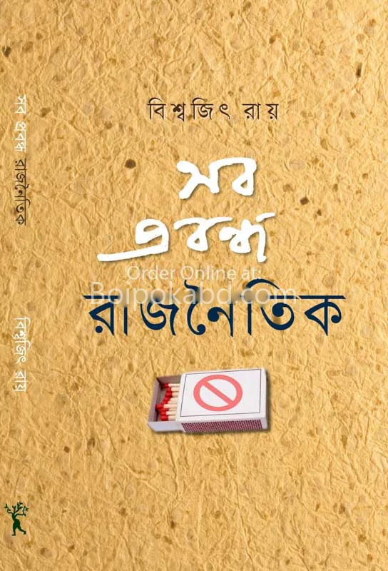 সব প্রবন্ধ রাজনৈতিক