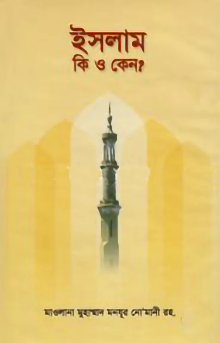 ইসলাম কি ও কেন?