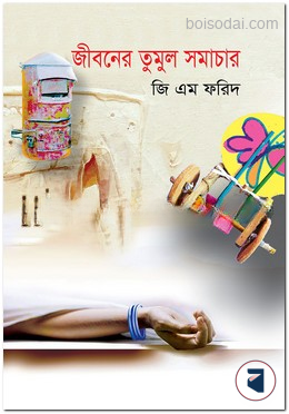 জীবনের তুমুল সমাচার