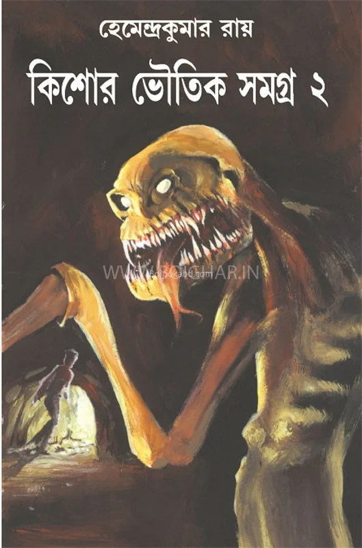 কিশোরে ভৌতিক সমগ্র ২