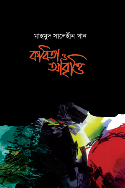 কবিতা ও আবৃত্তি