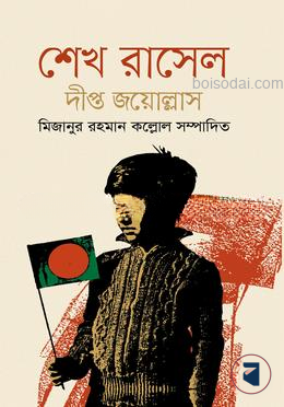 শেখ রাসেল দীপ্ত জয়োল্লাস