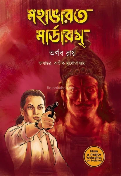 মহাভারত মুরদেরস - অর্ণব রায়