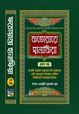 ফতোয়ায়ে হানাফিয়া প্রথম খণ্ড