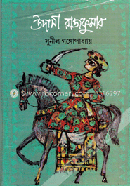 উদাসী রাজকুমার