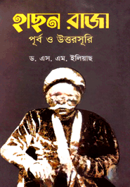 হাছন রাজা