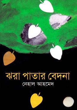 ঝরা পাতার বেদনা
