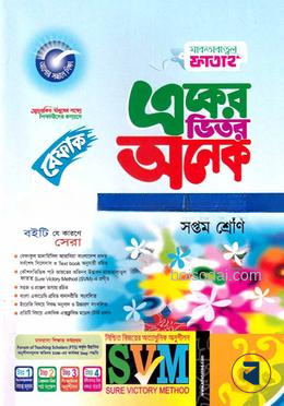 একের ভিতর অনেক