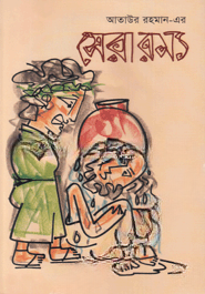 সেরা রম্য