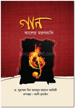 গান: কালের মরণব্যধি