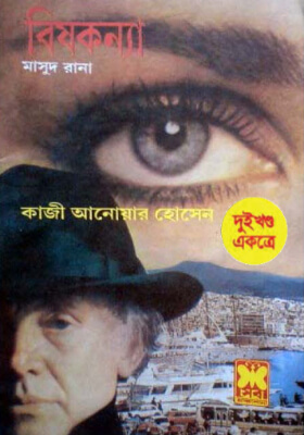 মাসুদ রানা - বিষ কন্যা  (১ম ও ২য় খন্ড )