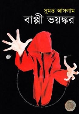 বাপ্পী ভয়ঙ্কর