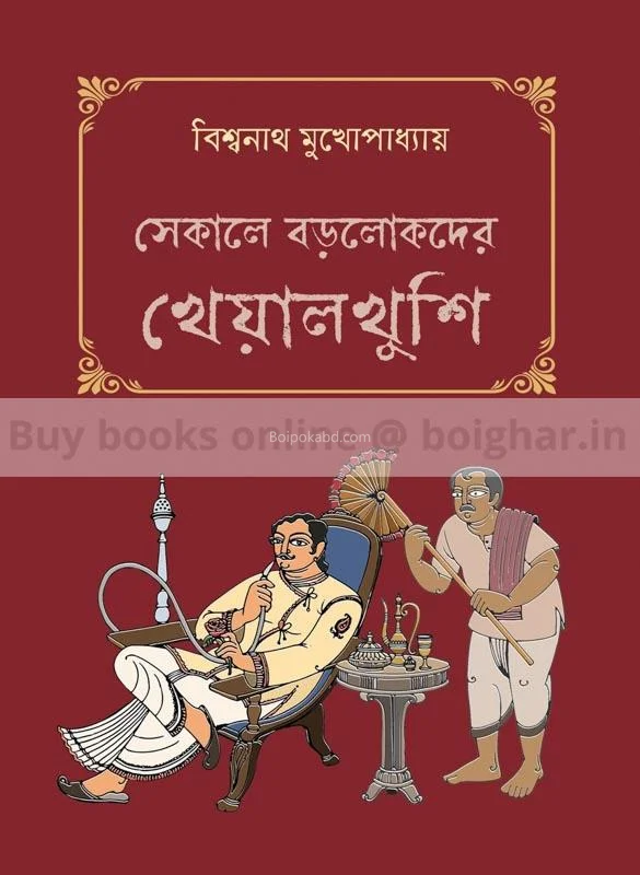 সেকালে বড়লোকদের খেয়াল খুশী - বিশ্বনাথ মুখোপাধ্যায়