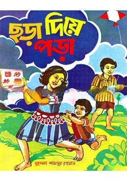 ছড়া দিয়ে পড়া