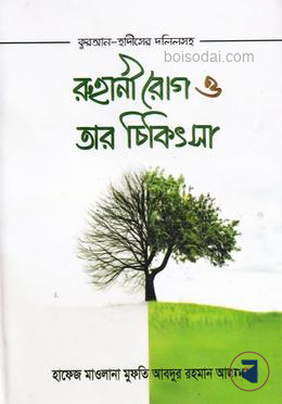 রূহানী রোগ ও তার চিকিৎসা