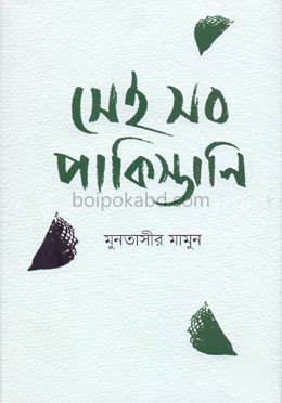 সেই সব পাকিস্তানী