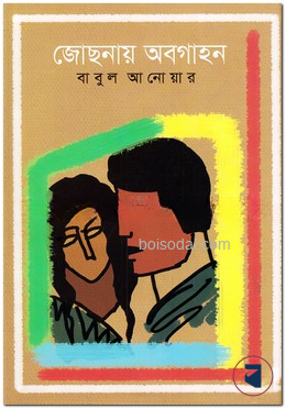 জোছনায় অবগাহন