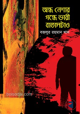 অন্ধ নেশার গন্ধে ভারী বাতাসটাও — ছবি 2
